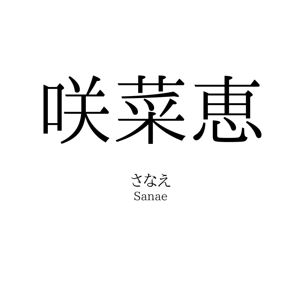 咲菜恵