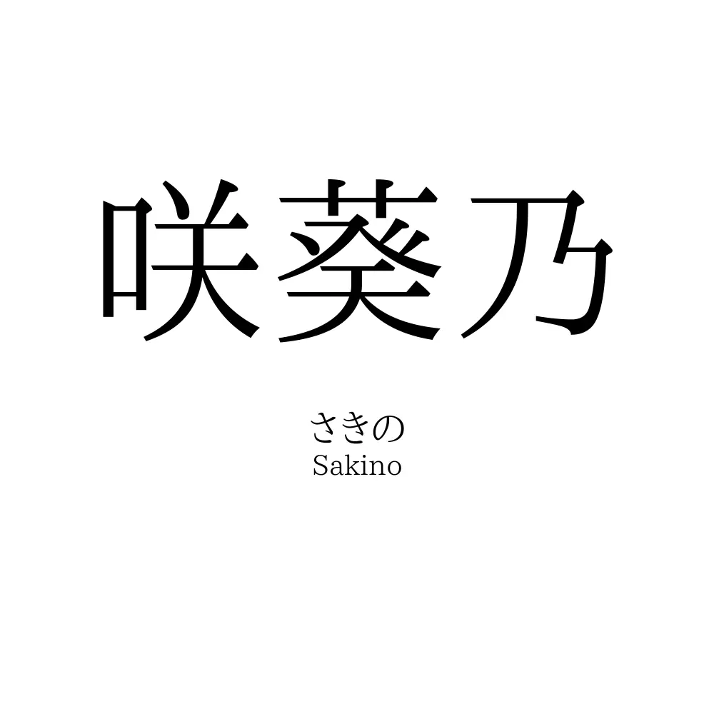 咲葵乃