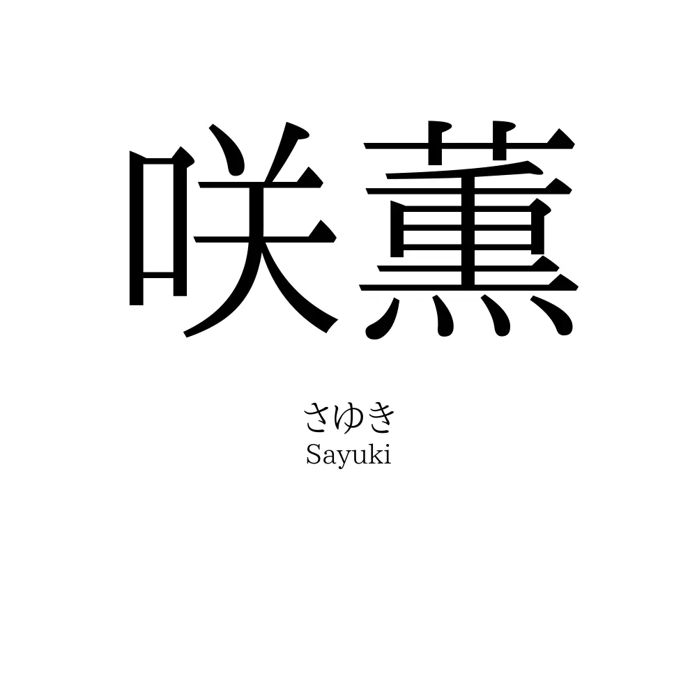 咲薫