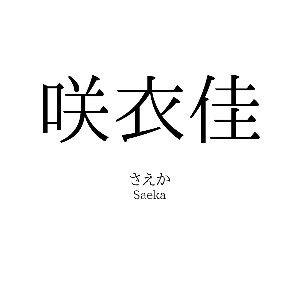 咲衣佳