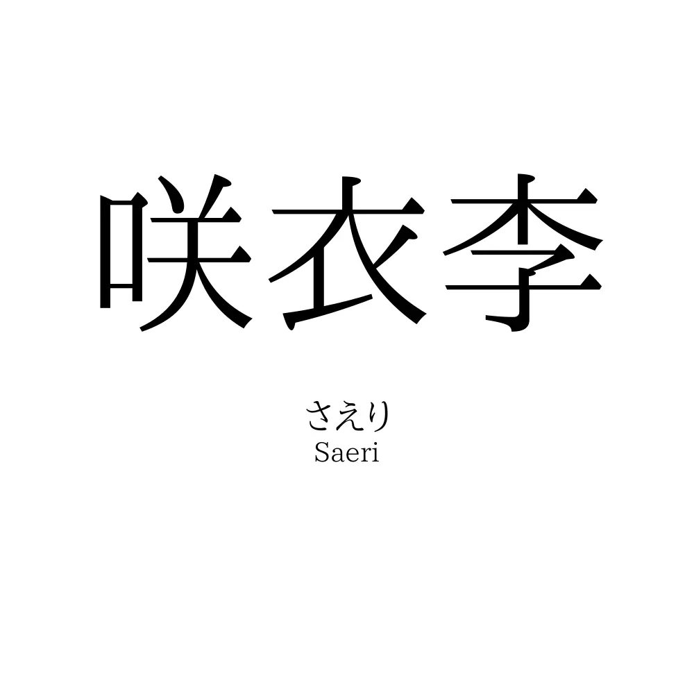 咲衣李