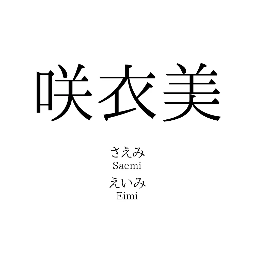 咲衣美