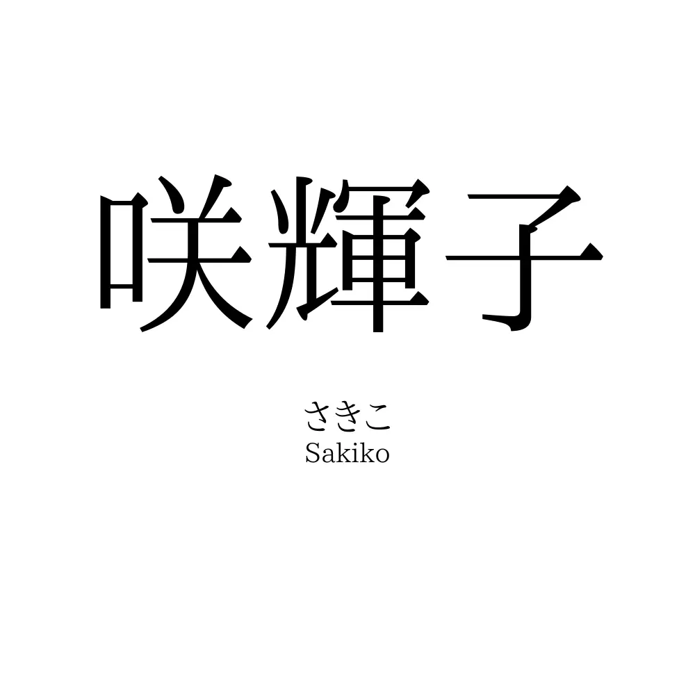 咲輝子
