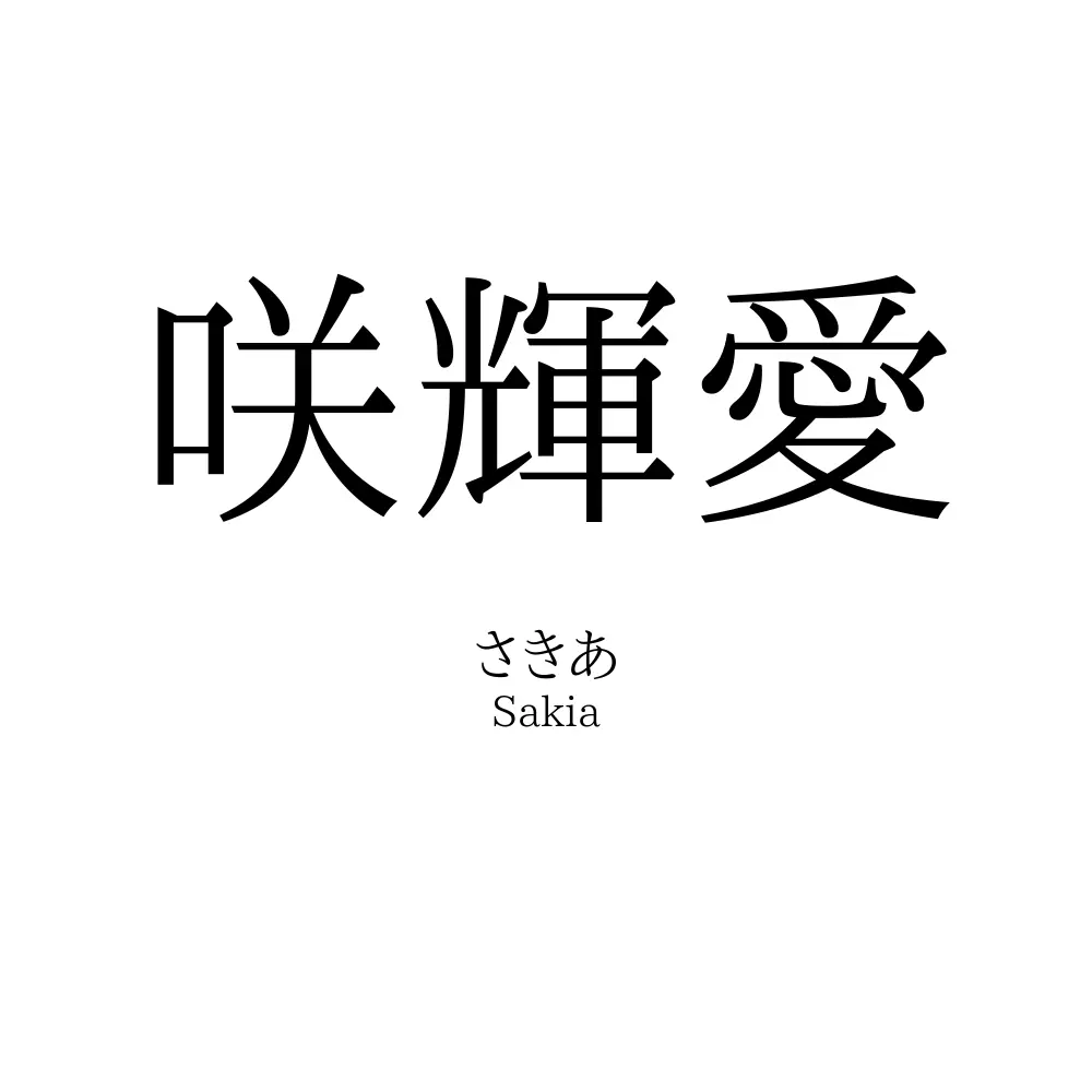 咲輝愛