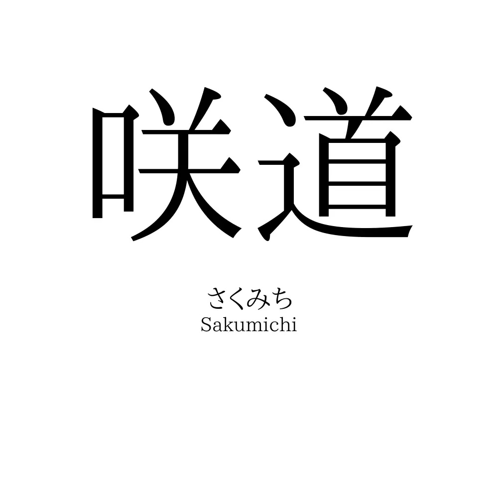 咲道