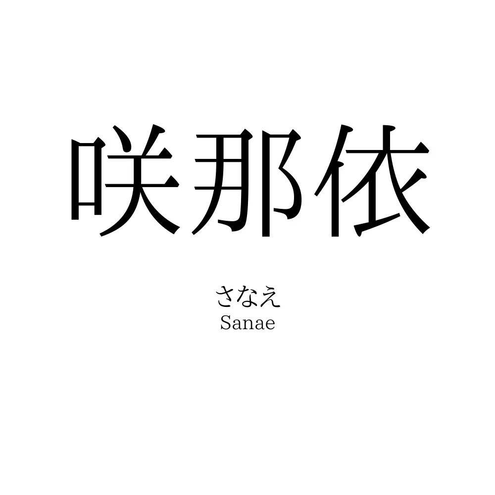 咲那依