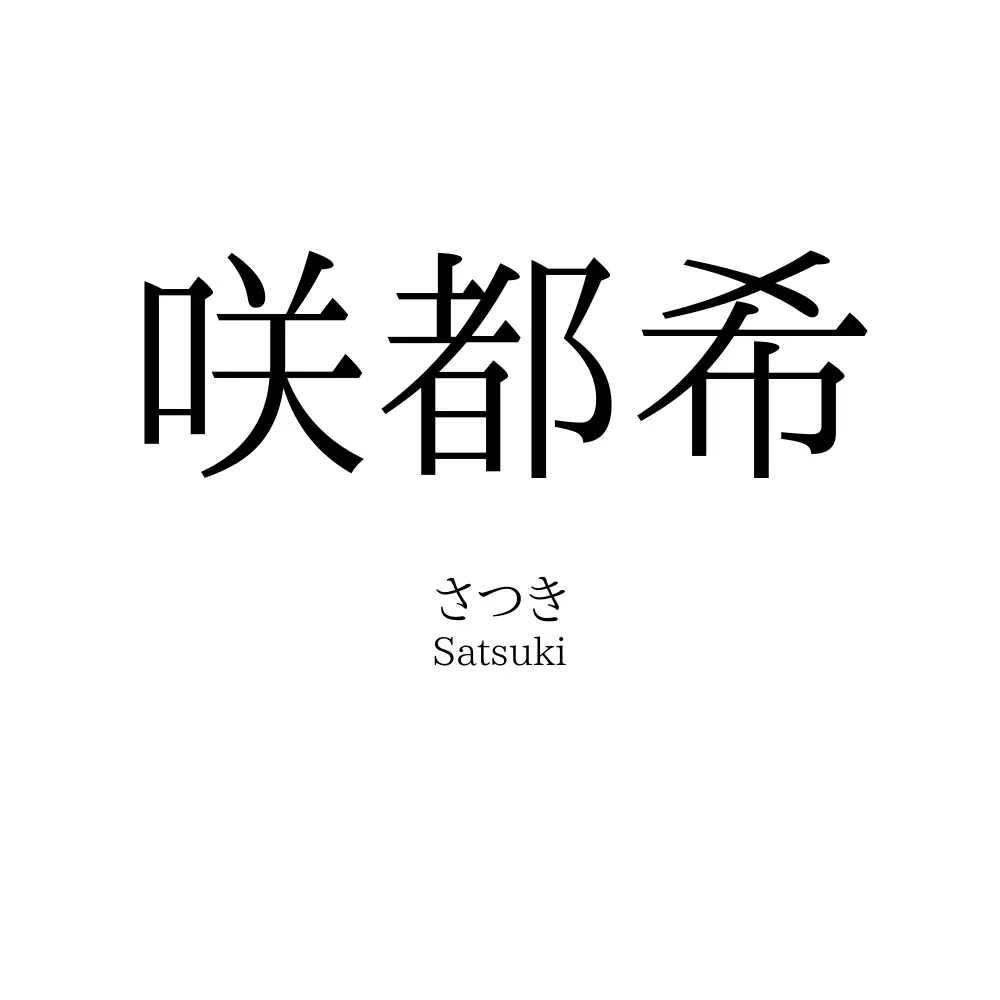 咲都希