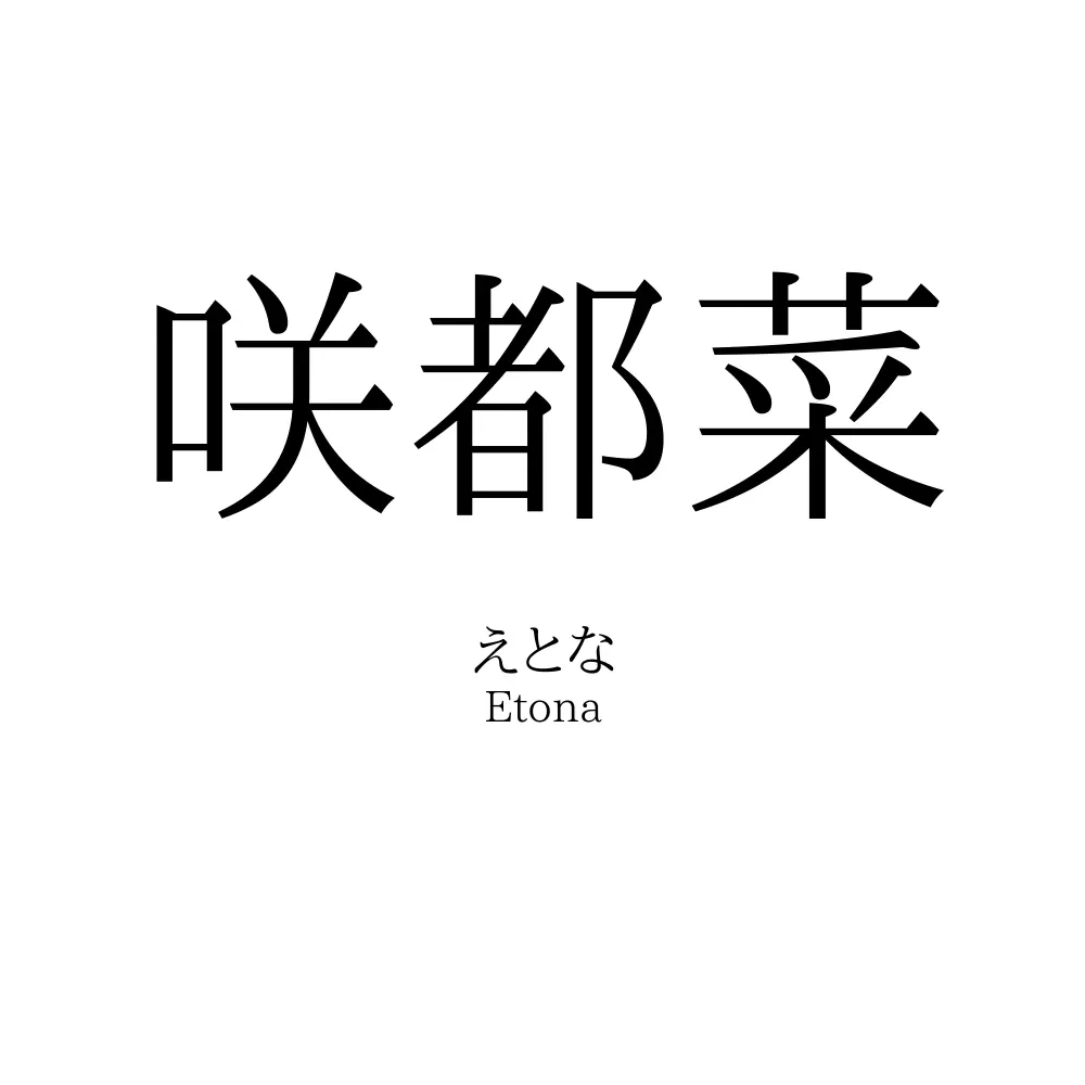 咲都菜