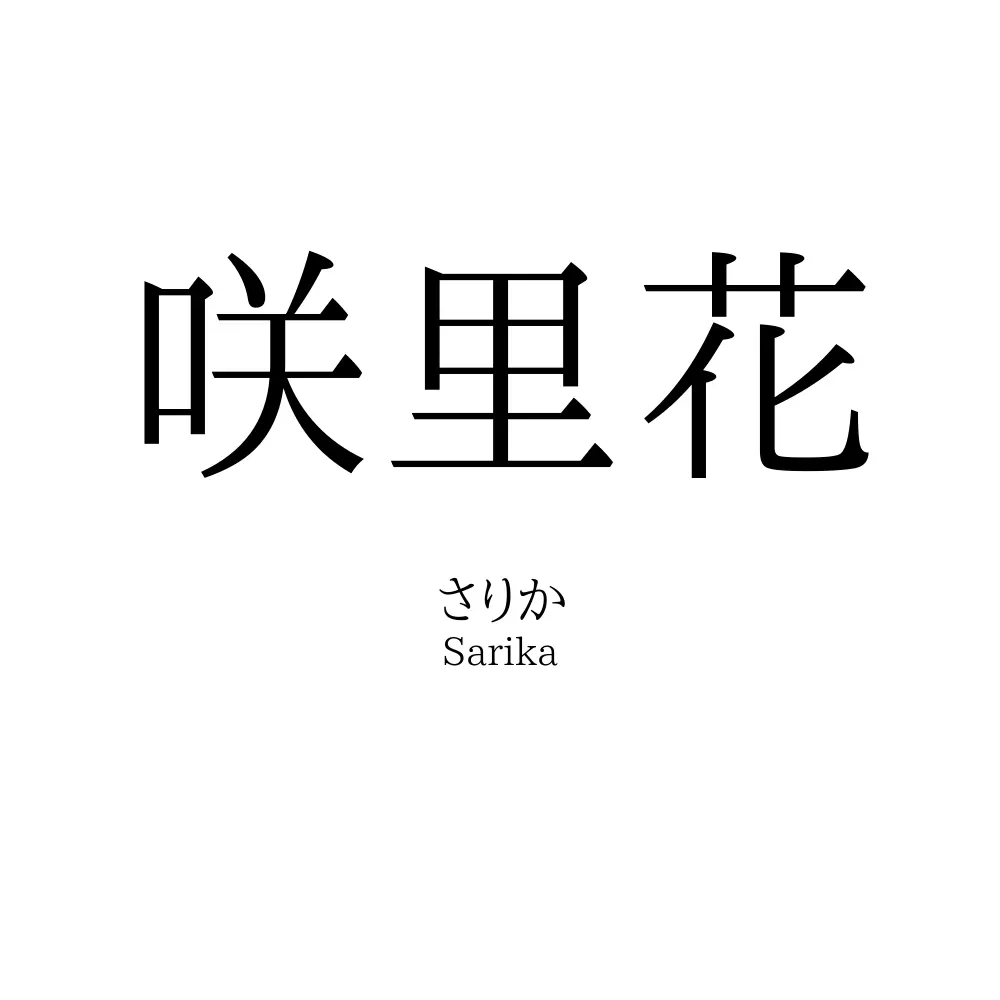 咲里花