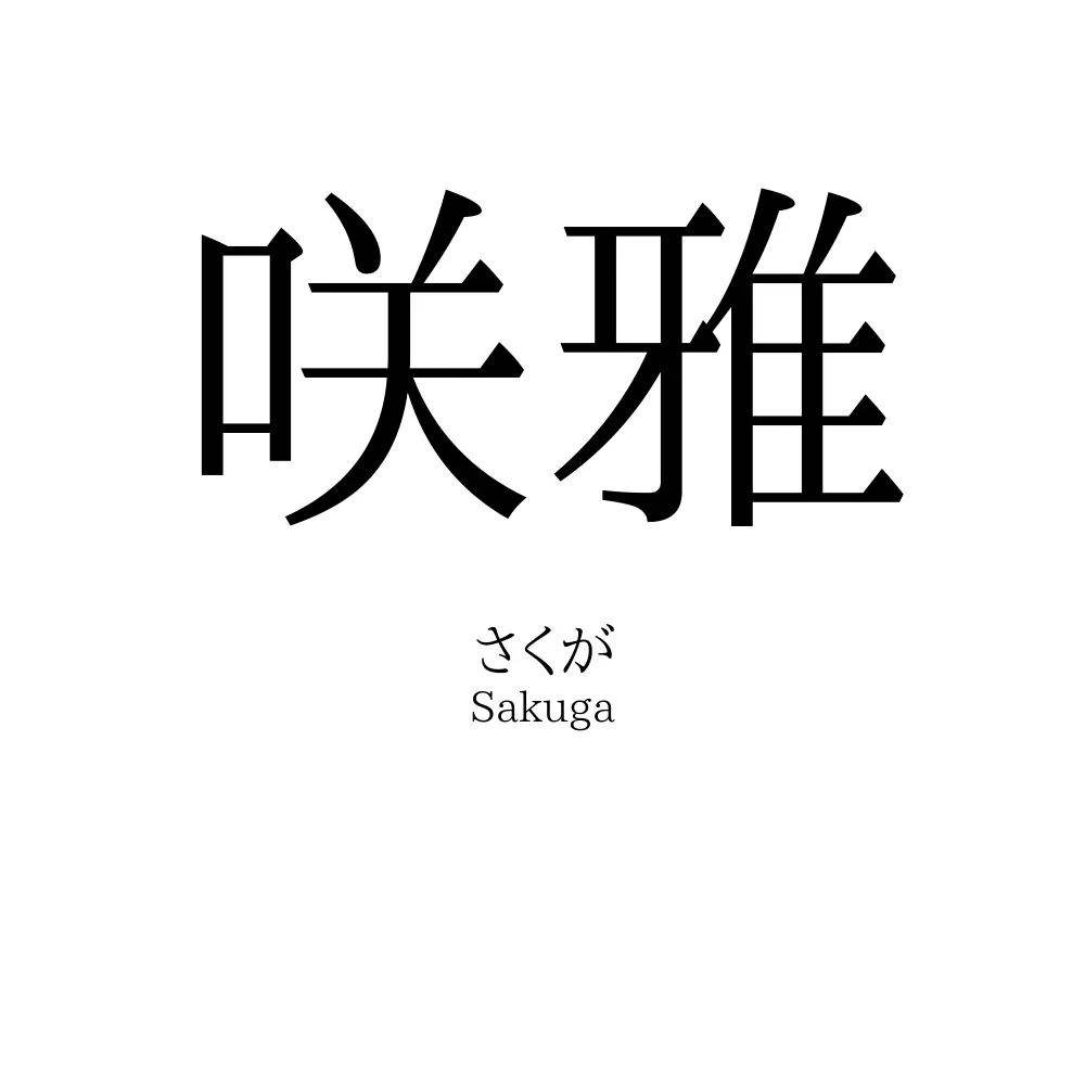 咲雅