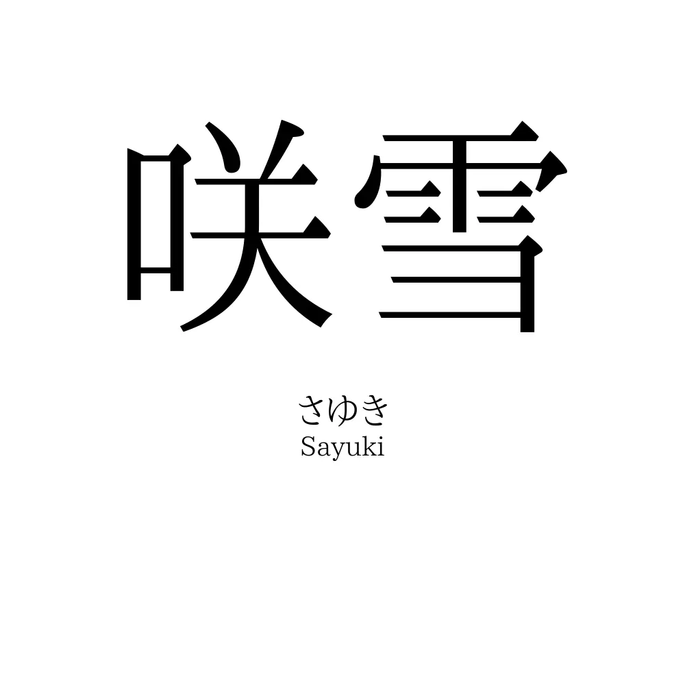 咲雪