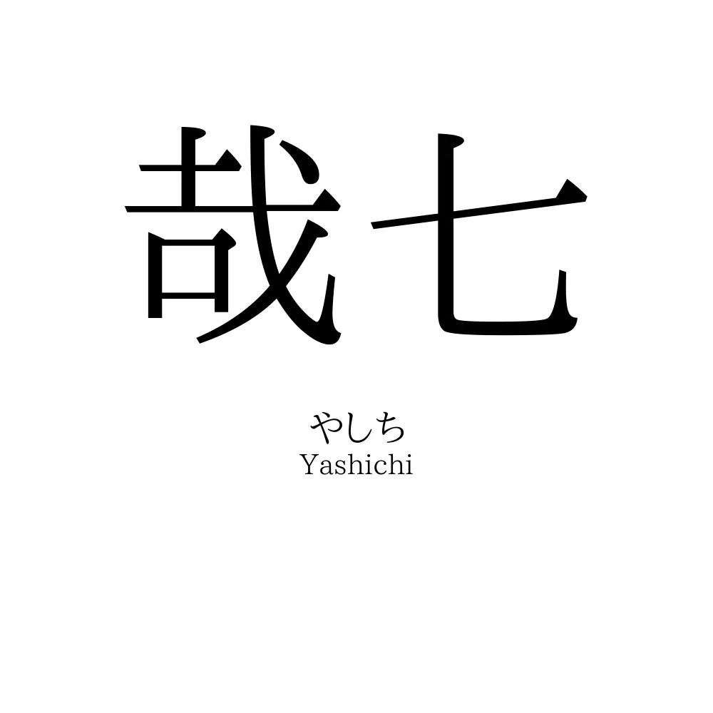 哉七