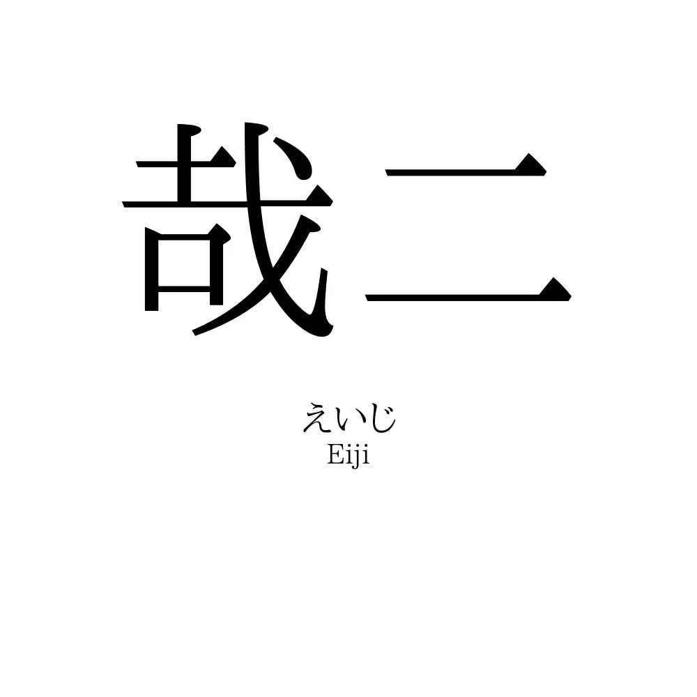 哉二