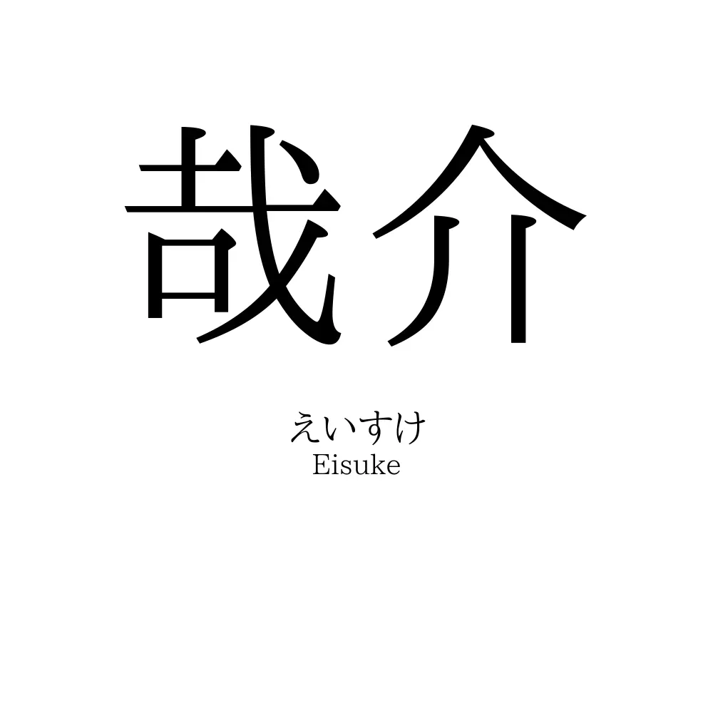 哉介