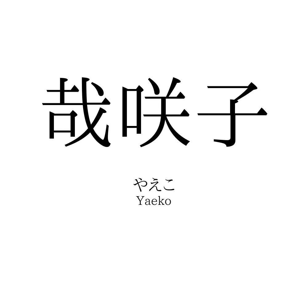 哉咲子