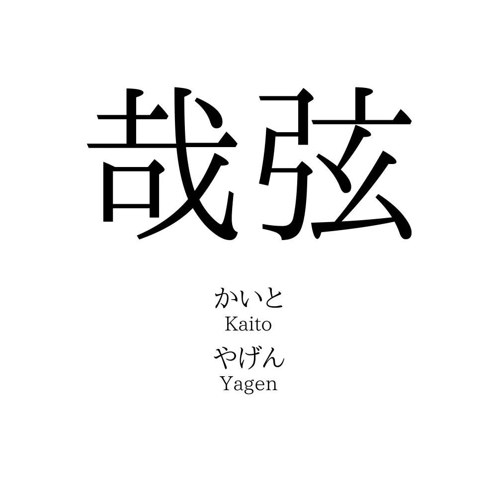 哉弦