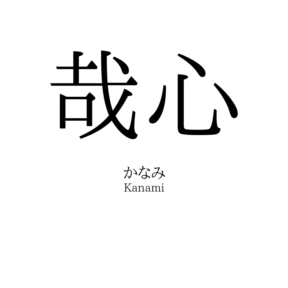 哉心