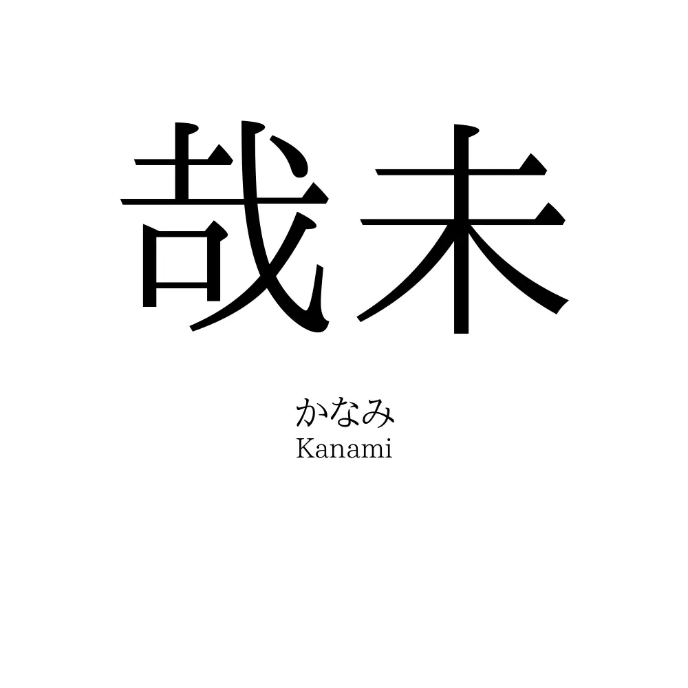 哉未