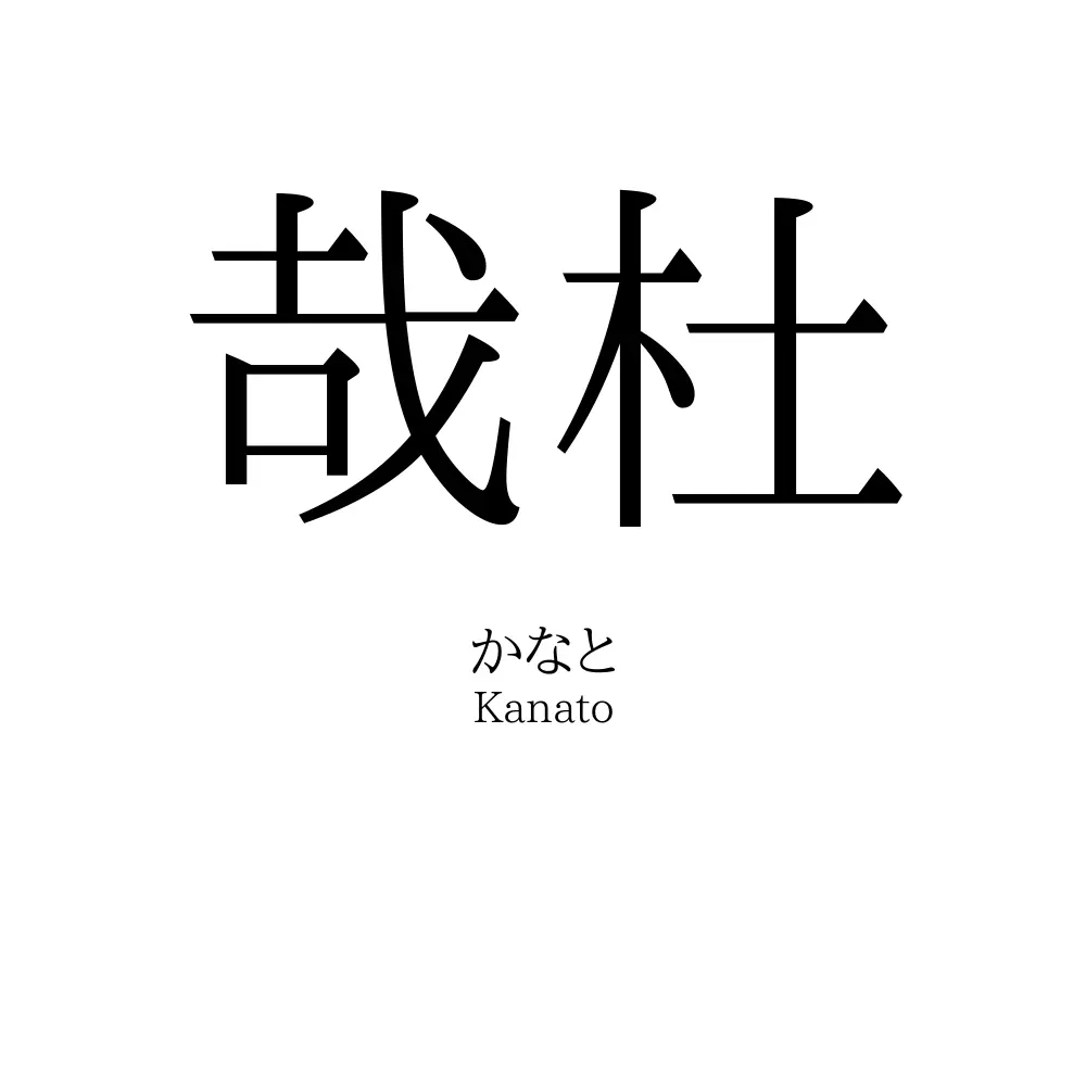 哉杜