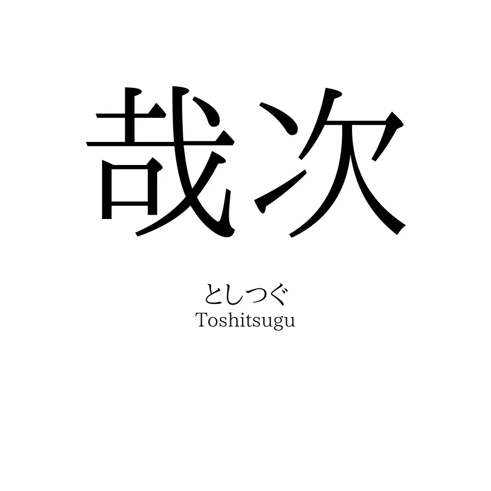 哉次