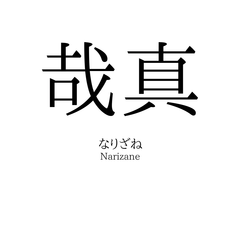 哉真