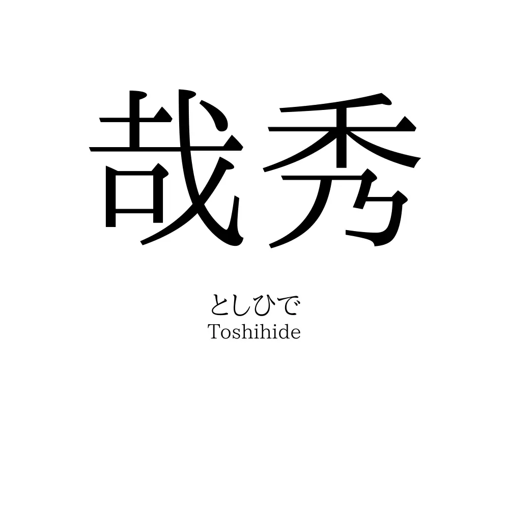 哉秀