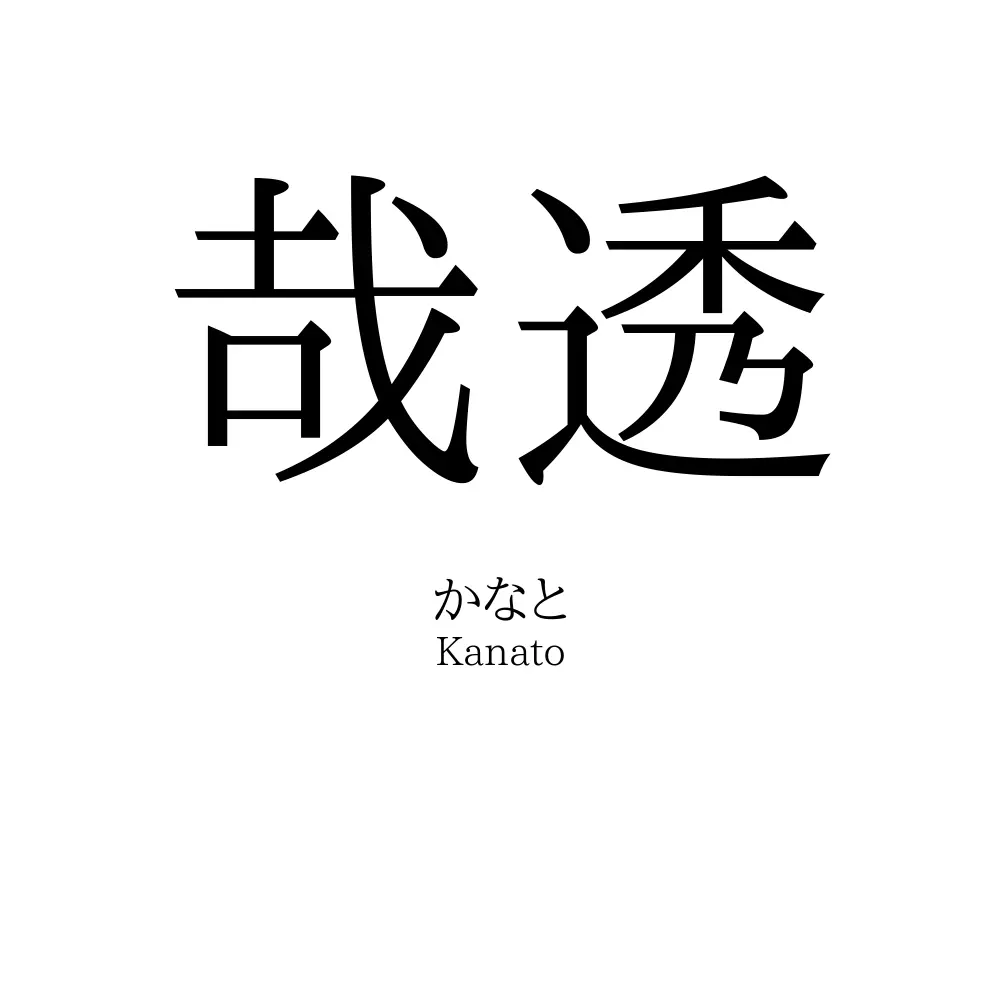 哉透