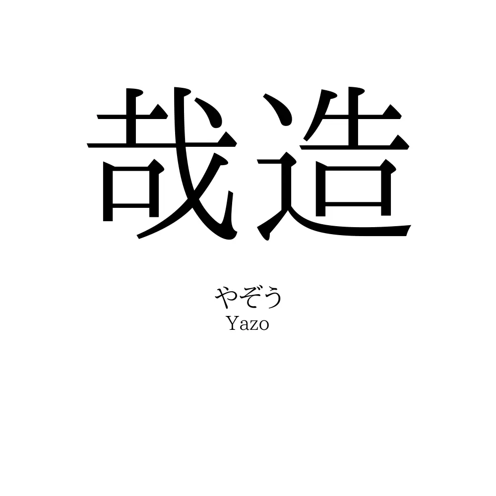 哉造