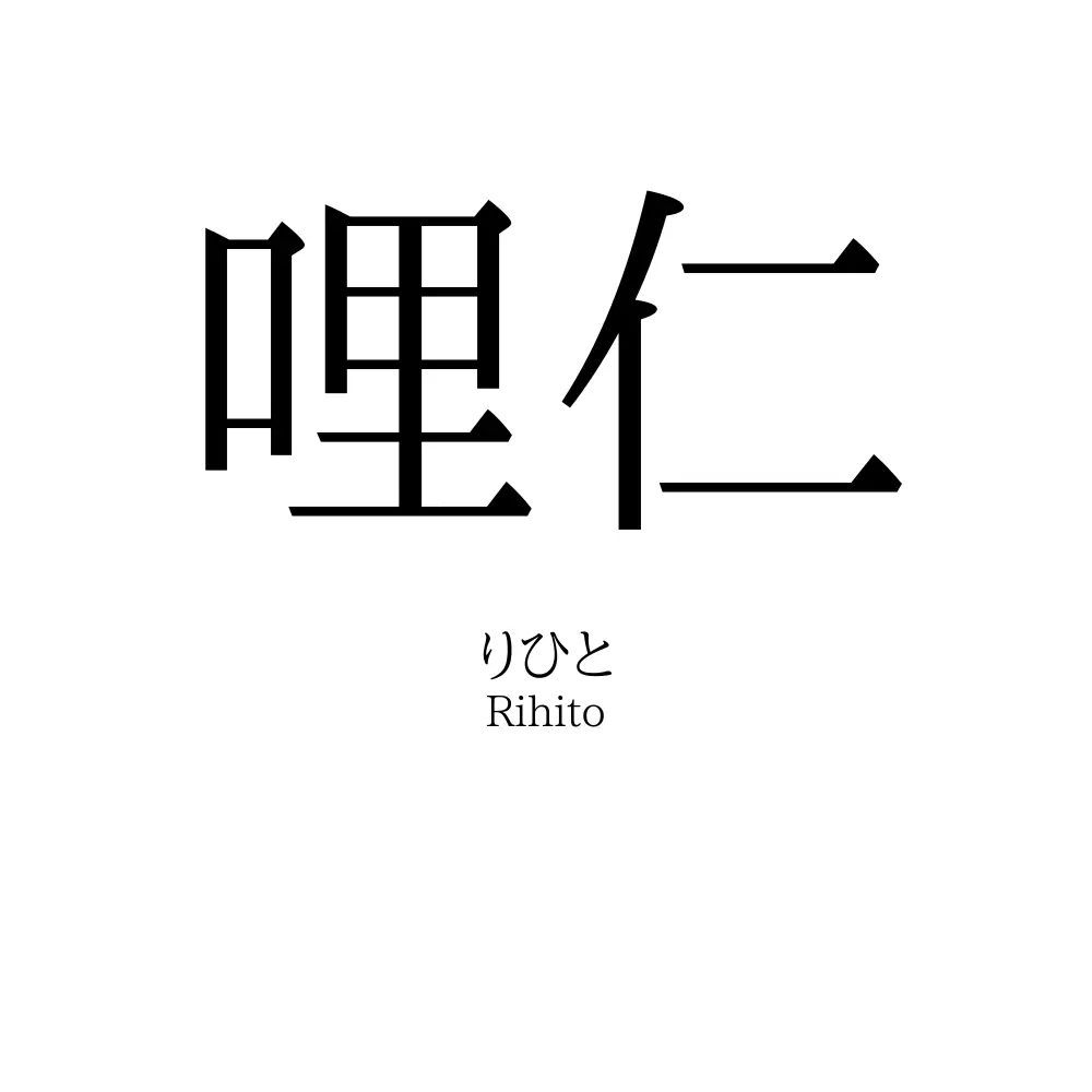 哩仁
