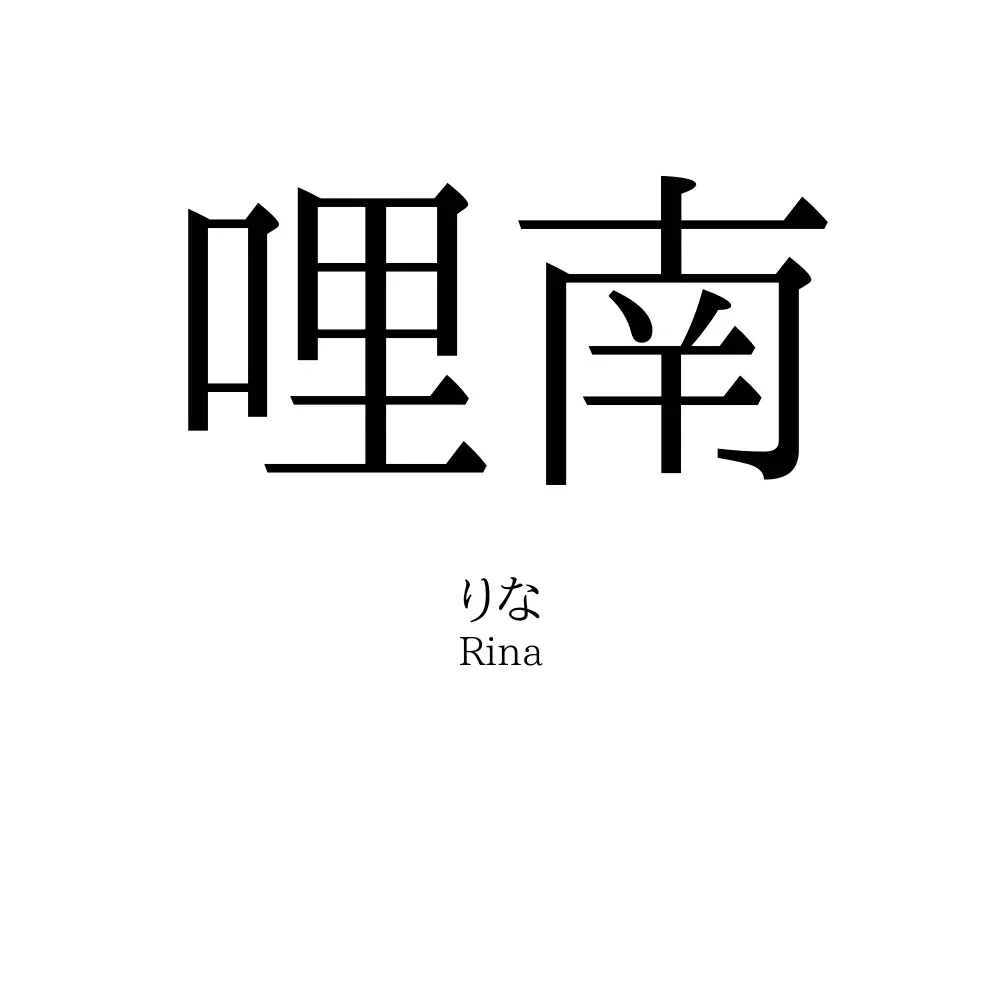 哩南