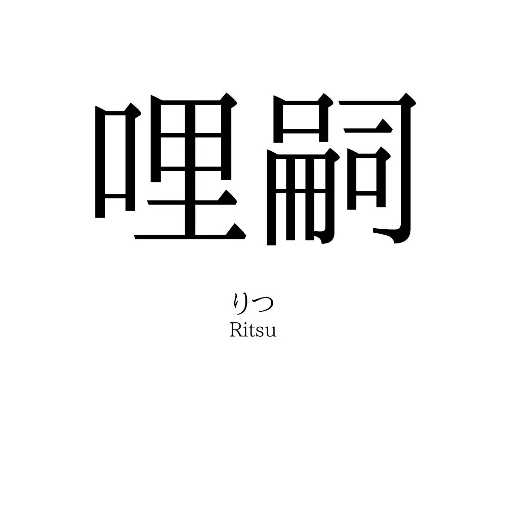 哩嗣