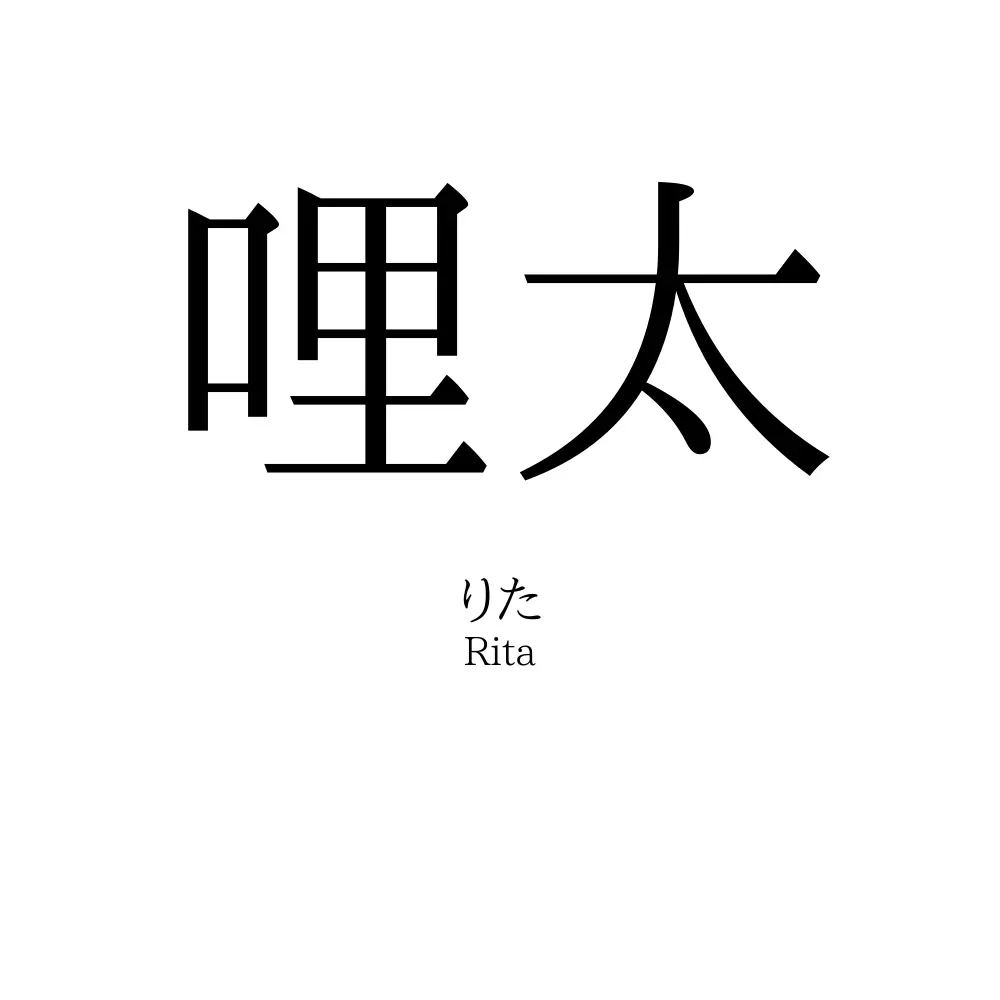 哩太