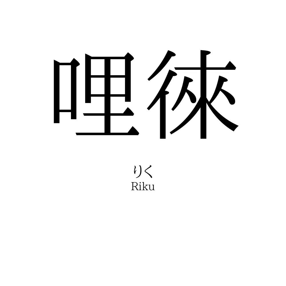 哩徠