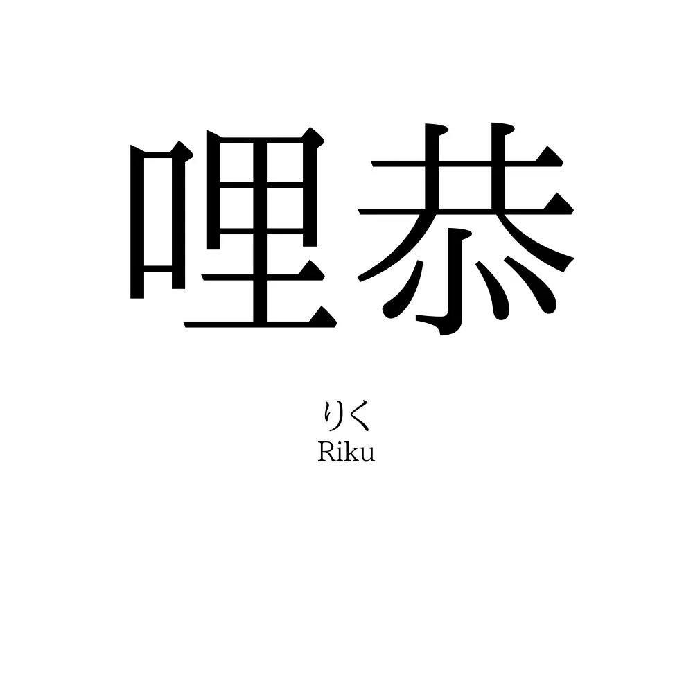 哩恭