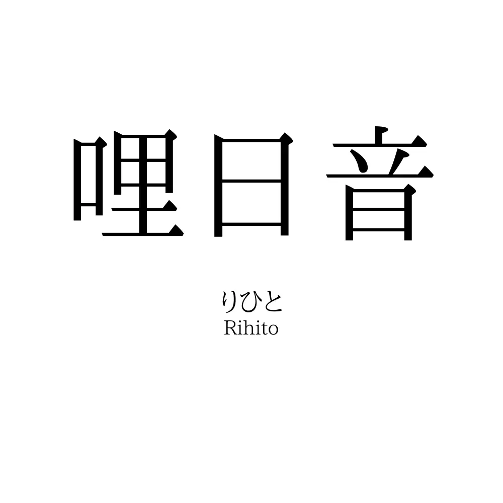 哩日音