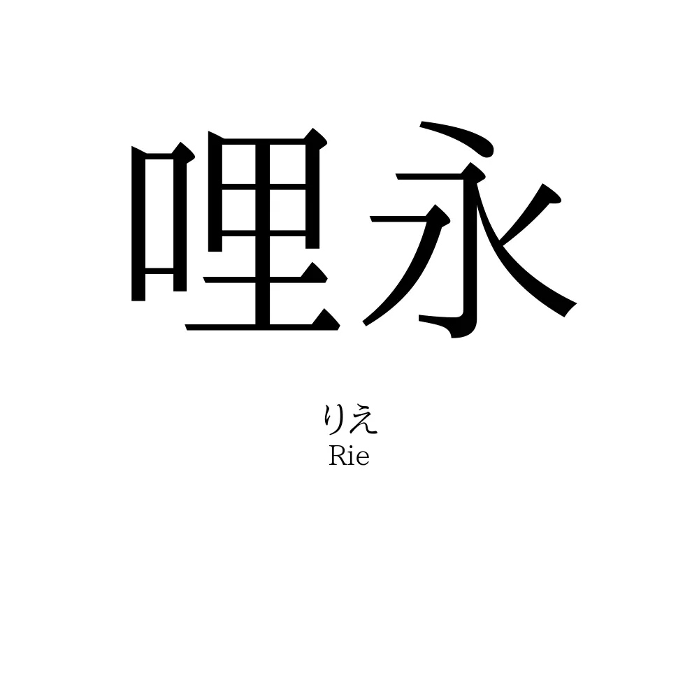 哩永