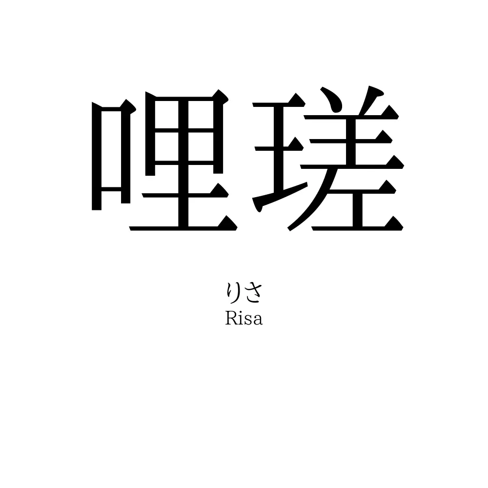 哩瑳