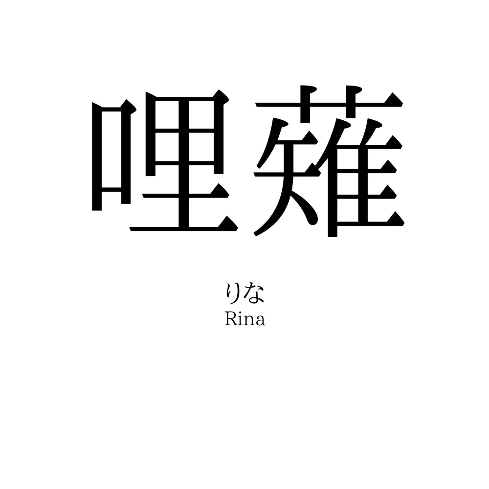 哩薙