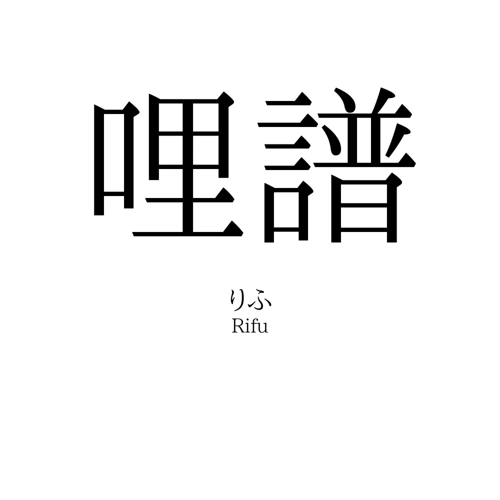 哩譜
