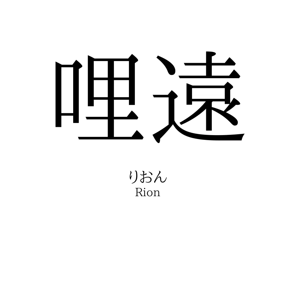 哩遠