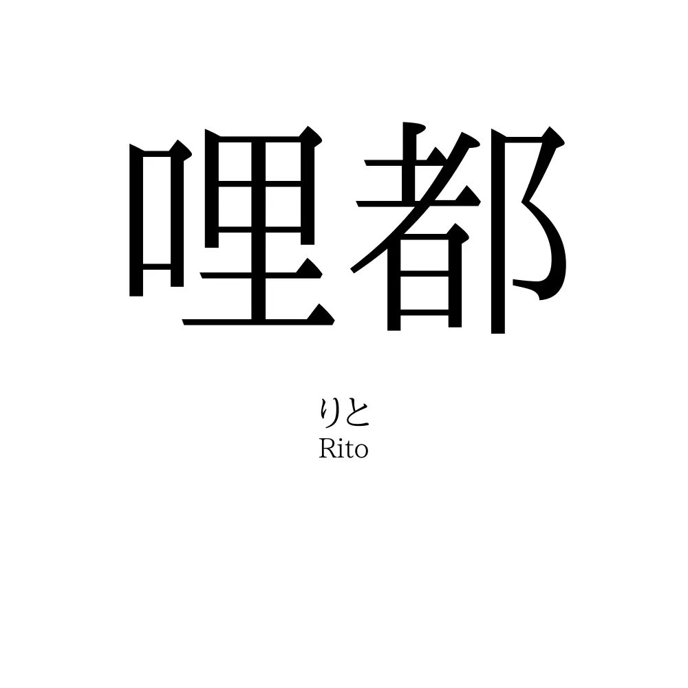 哩都