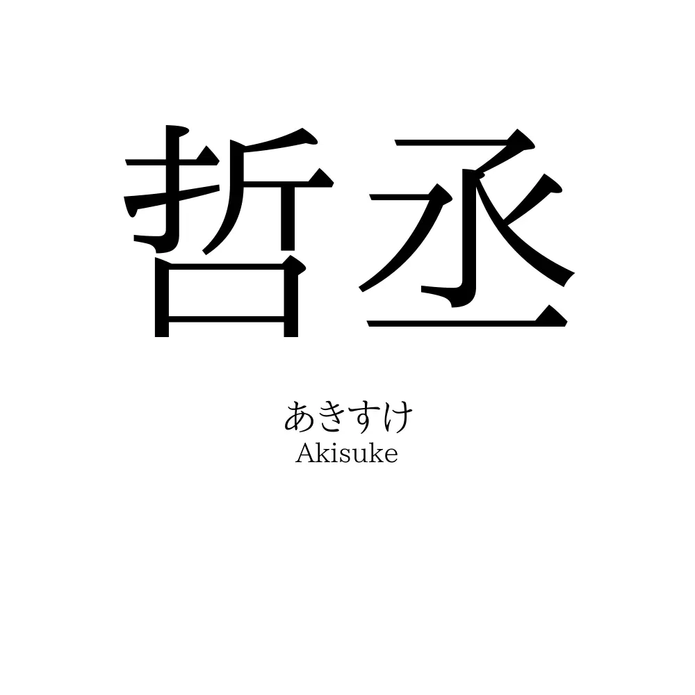 哲丞