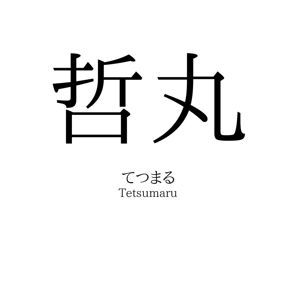 哲丸