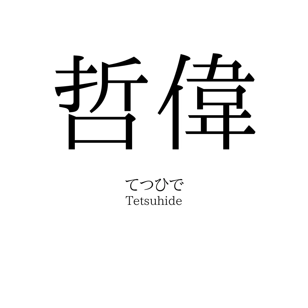 哲偉