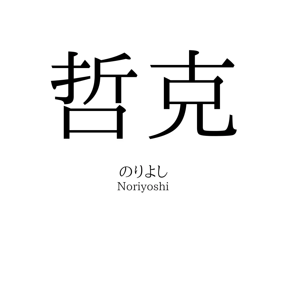 哲克