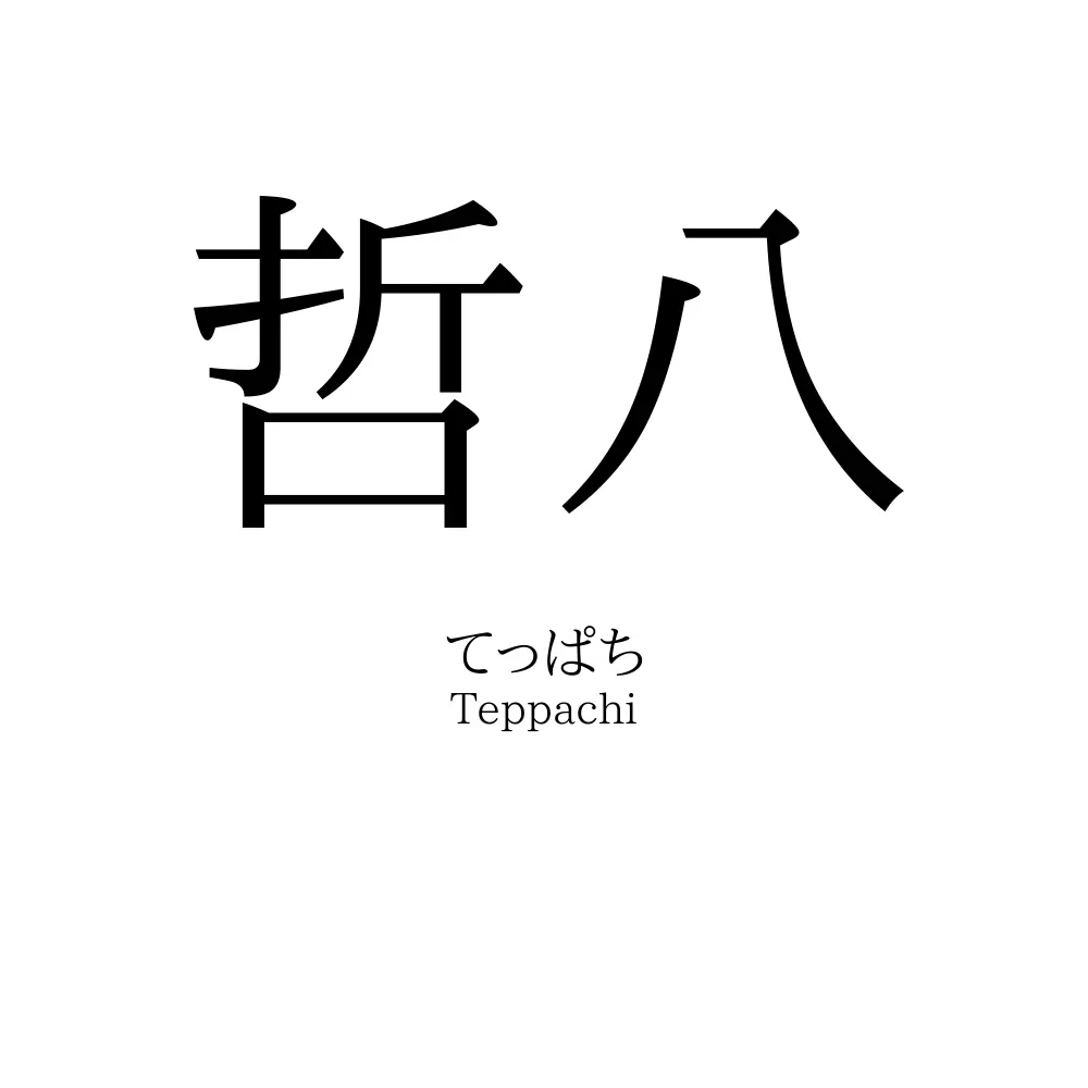 哲八
