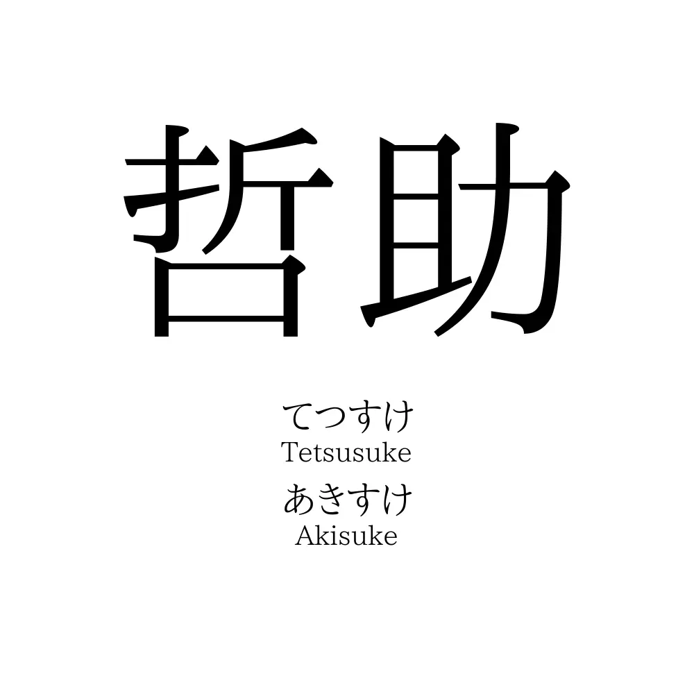 哲助