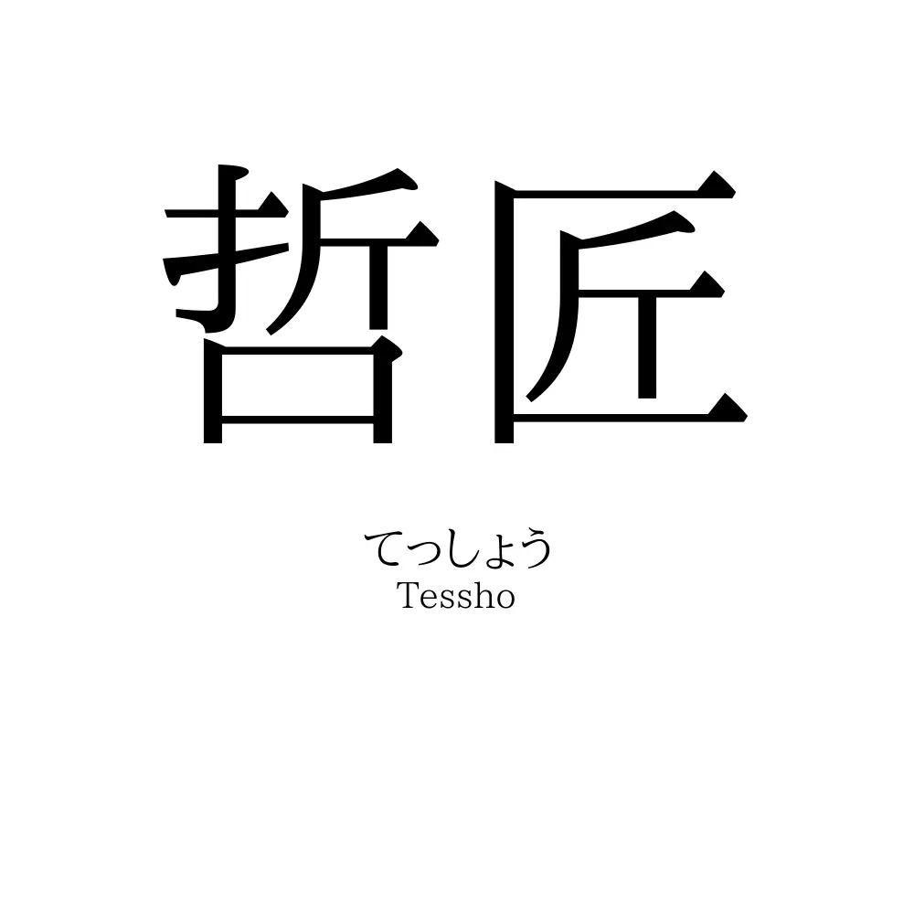 哲匠