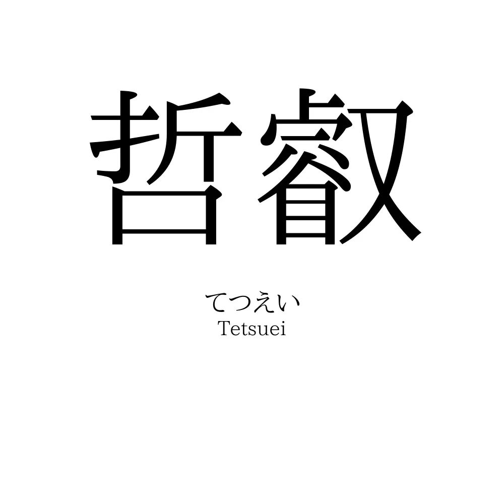 哲叡