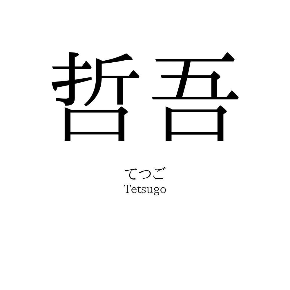 哲吾